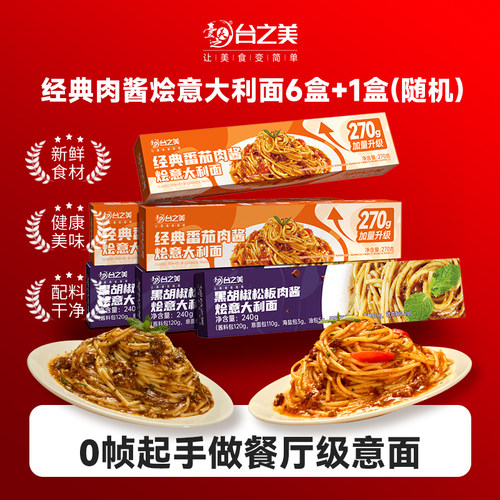 儿童意面意大利面台之美速食拌面