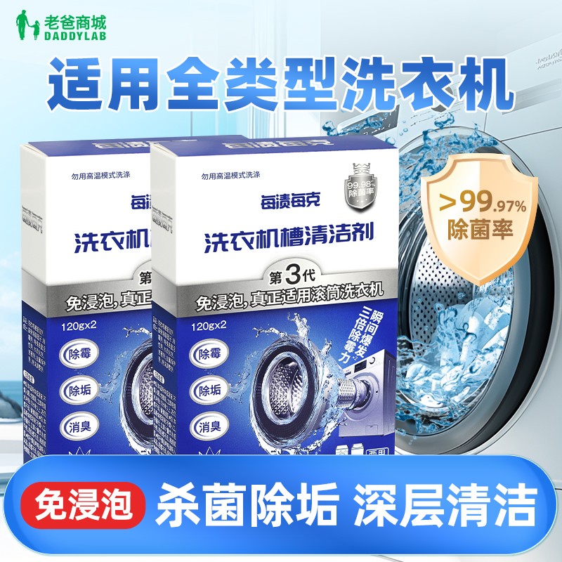 老爸评测滚筒式洗衣机槽清洁剂