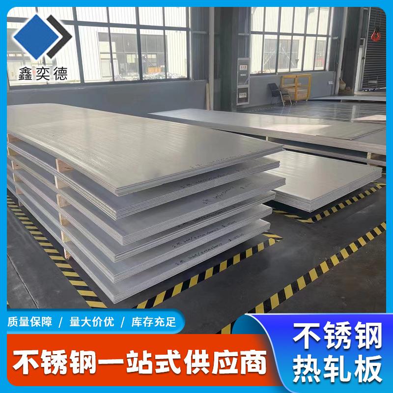 现货304201316L32122052507310S904L不锈钢热轧板中厚板