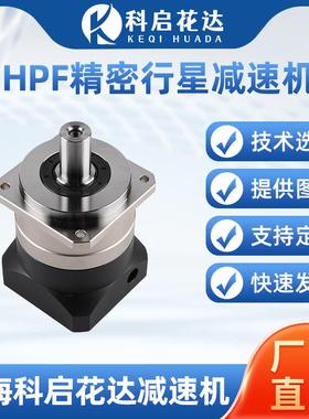供应HPF精密行星减速机斜齿轮行星减速机6090120伺服步进电机