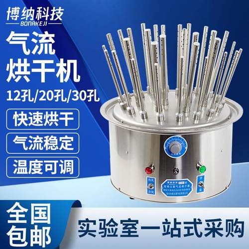 博纳玻璃仪器气流烘干器不锈钢C型12孔20孔30孔试管瓶子烧杯干燥