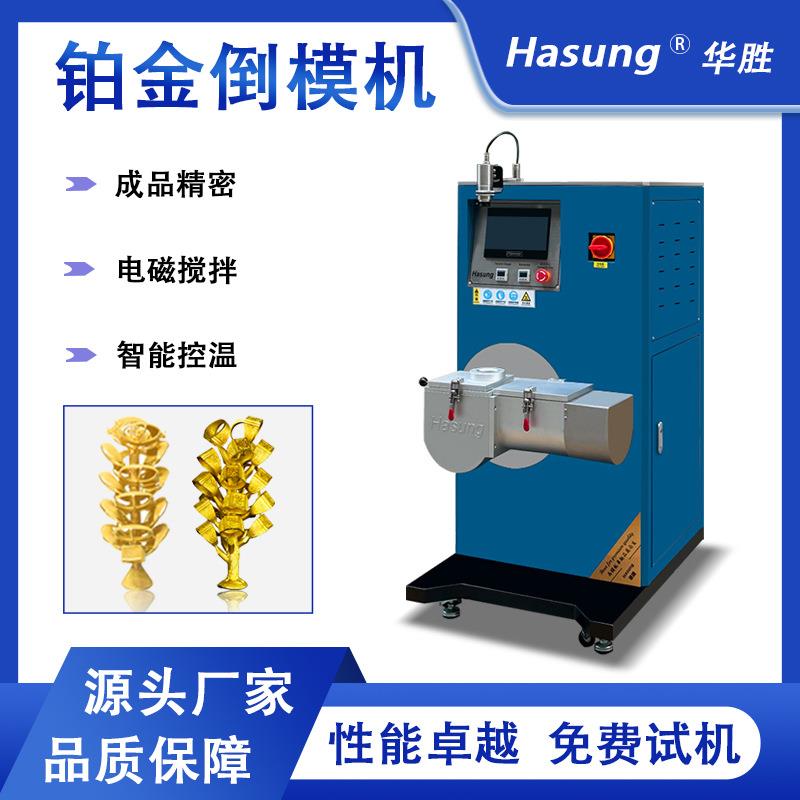 贵金属铂金铸造机激光精密1~5kg倒模机高频加热黄金白银钯铑铜