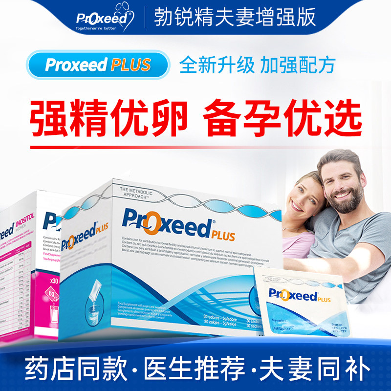 意大利proxeed勃锐精男版 活力提高女版孕前受孕精卵调理备孕发育