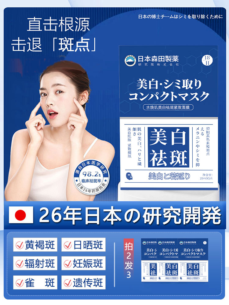 日本森田研发——美白祛斑面膜拍3发5
