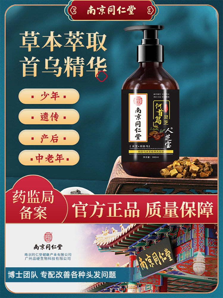 南京同仁堂何首乌洗发水白发变黑发治正品根转黑纯植物膏官方正品