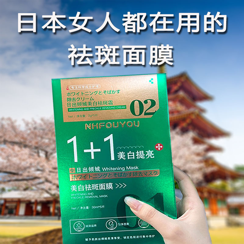 【日本专研】日出倾城1+1面膜提白亮改善 斑美暗沉黄去官方正品