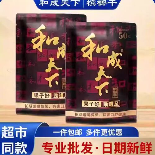 口味王和成天下槟榔30/50/100元装青果散装槟郎批 发正品大量包邮