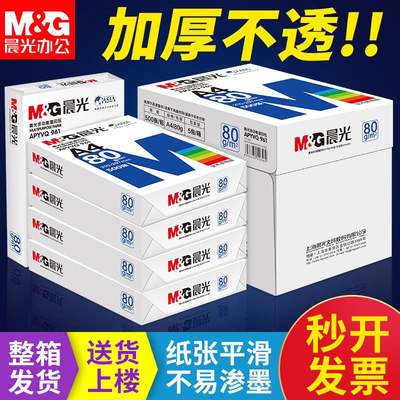 【广东省内速达~整箱】80g晨光a4纸打印复印纸整箱70g单包500张一