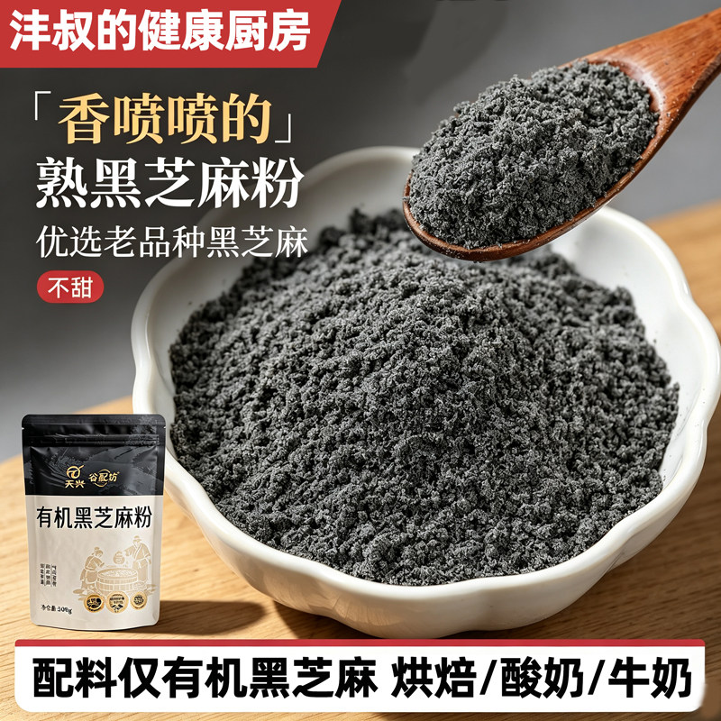 有机黑芝麻粉GI纯粮熟制低温早餐儿童孕妇老人烘焙面包糕点馅料