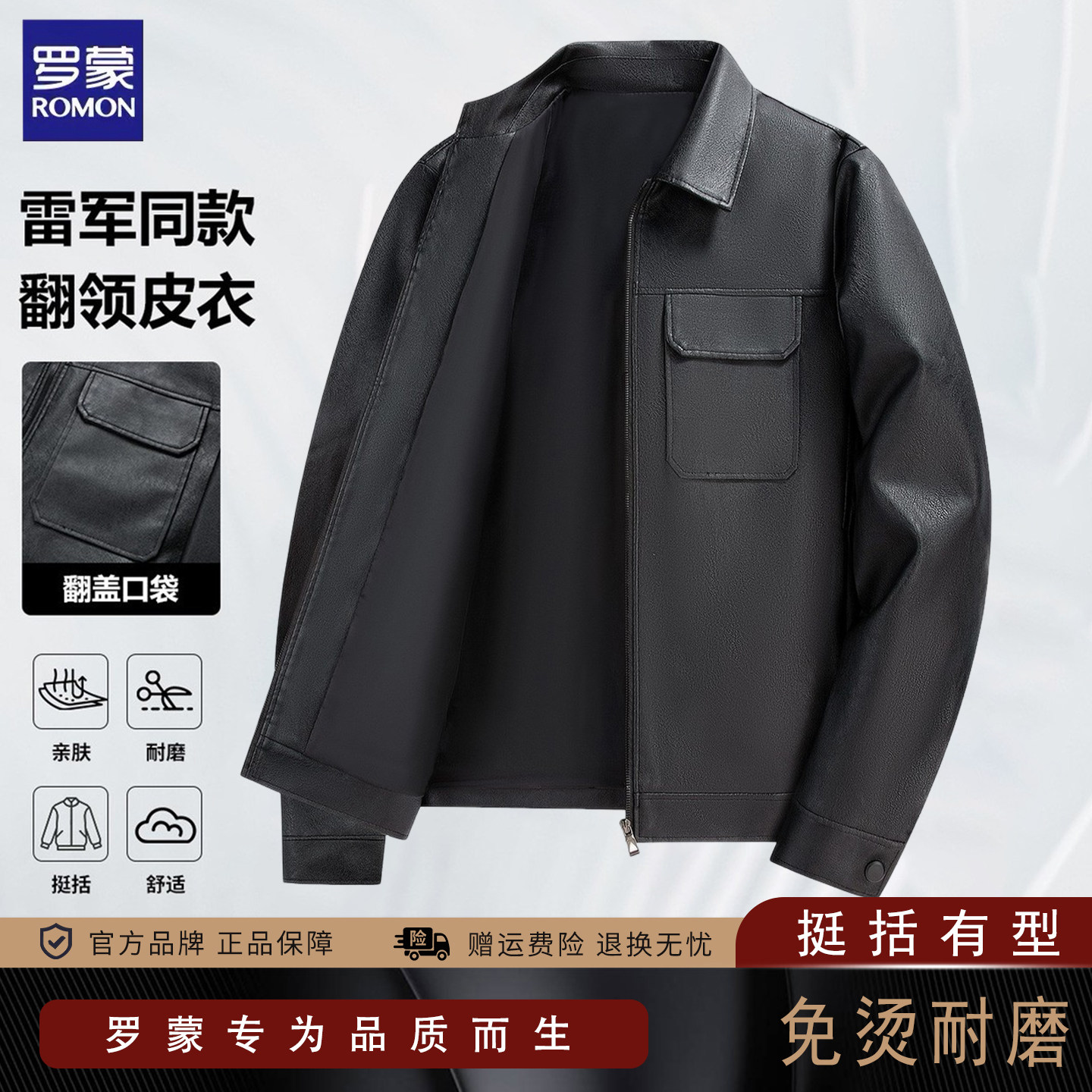 罗蒙秋季翻领皮衣男士外套