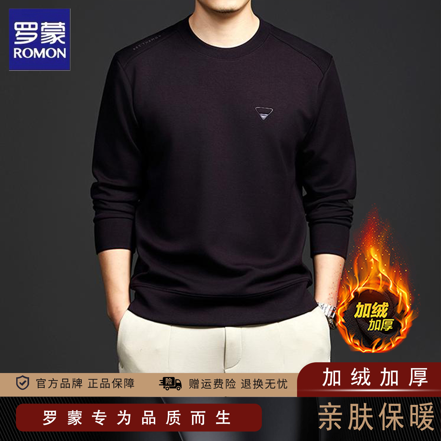 罗蒙男士圆领加绒加厚卫衣
