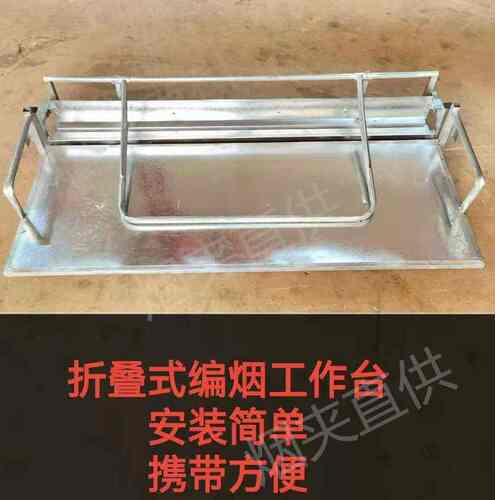 烤烟设备梳式烟夹工作台烤房烤烟编烟机烟夹子烤烟桌子专用操作台