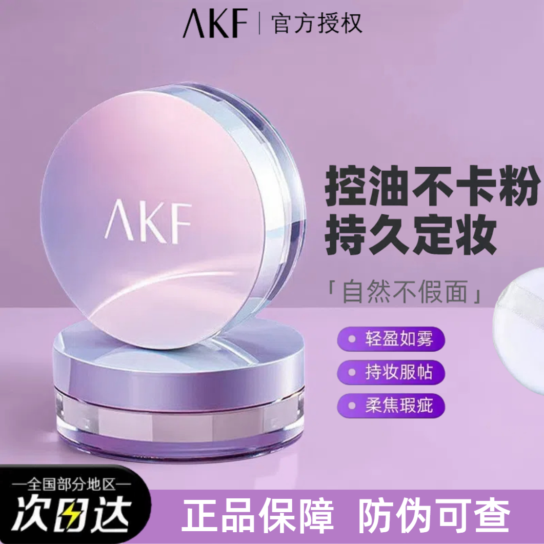 正品AKF散粉进店领取无门槛优惠