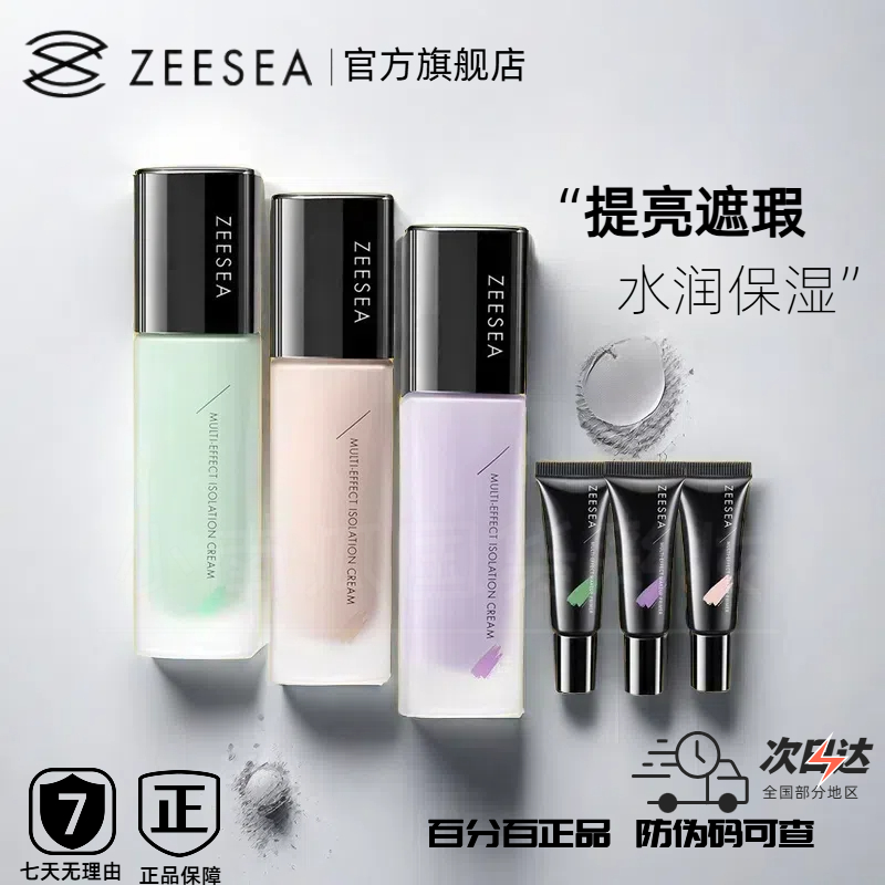 正品ZEESEA滋色隔离霜素颜霜
