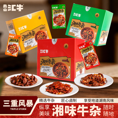 南山汇牛湖南特产牛杂零食牛杂煲
