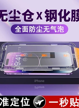 无尘仓秒贴17promax钢化膜适用苹果iPhone16promax高清13防窥膜新款15pro全屏覆盖17手机膜12防尘15不沾指纹