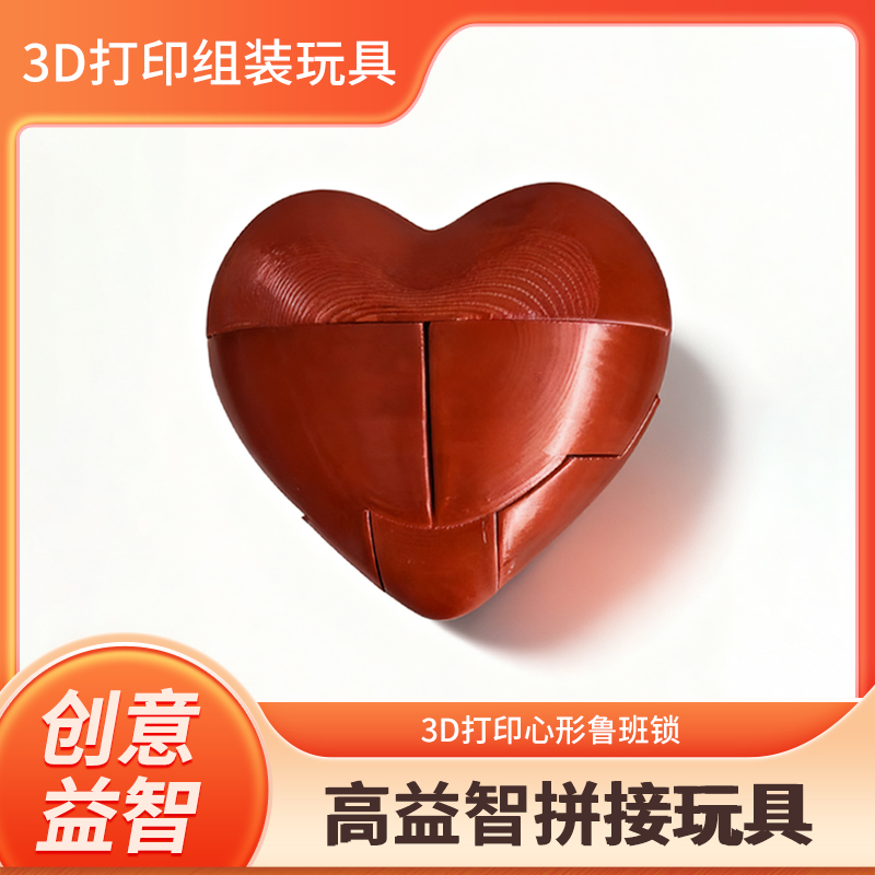 3D打印心型鲁班锁桌面解压玩具DIY可拼接创意模型桌面摆件玩具