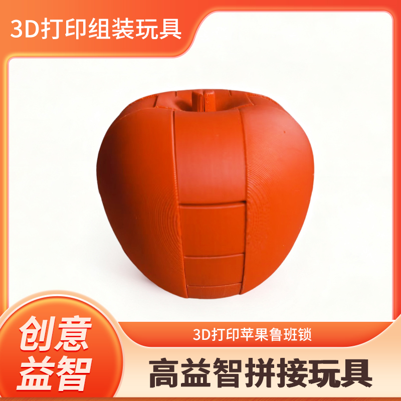 3D打印苹果型鲁班锁桌面解压玩具DIY可拼接创意模型桌面摆件玩具
