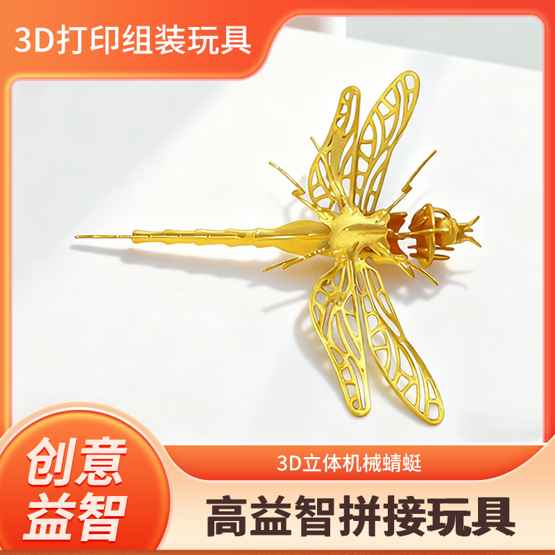 3D打印立体机械蜻蜓桌面解压玩具DIY可拼接创意模型桌面摆件玩具