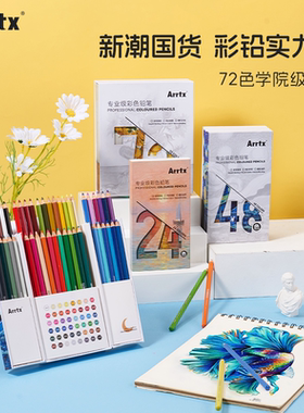 Arrtx阿泰诗小彩盒72色油性彩铅24色48色彩铅笔纸盒彩色铅笔手绘专业学生用画笔套装初学者绘画