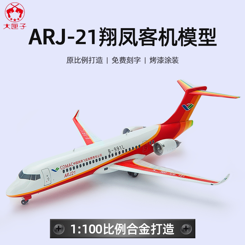 1:100arj21飞机模型泡沫模型仿真轰炸机合金运输机模型玩具