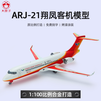 1:100ARJ21飞机模型泡沫模型仿真轰炸机合金运输机模型玩具