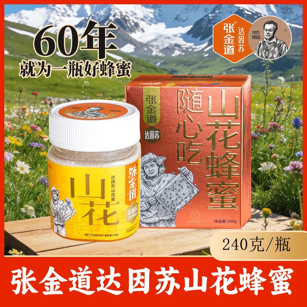 张金道达因苏新疆山花蜂蜜240g瓶装塔城草原醇正无添加剂百花蜜