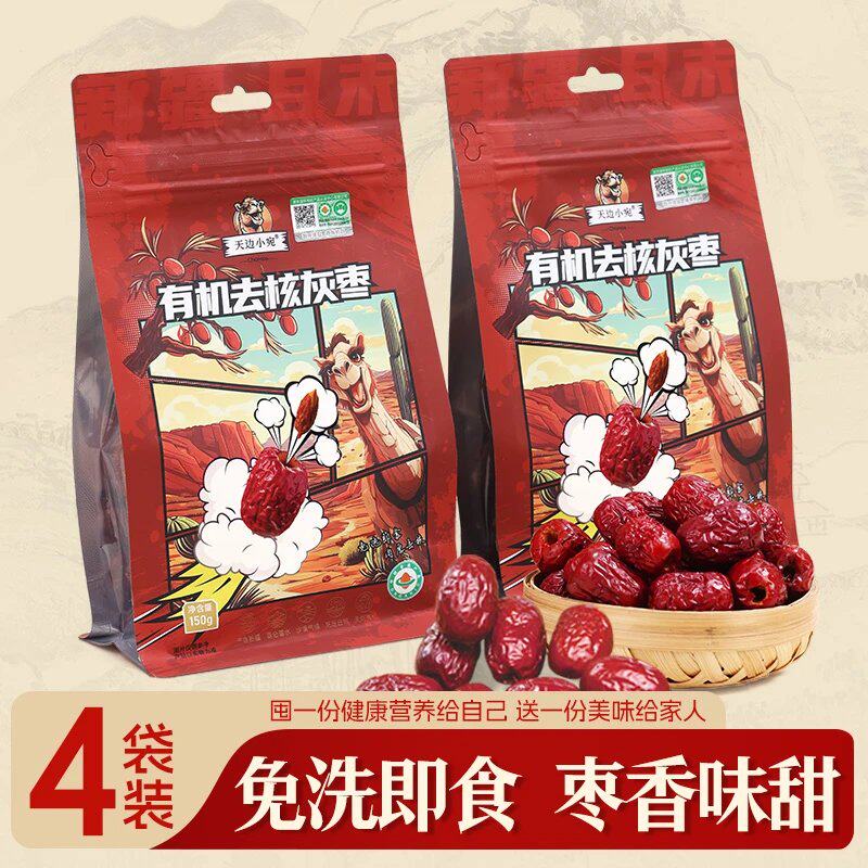 天边小宛新疆特产有机灰枣150g*4袋且末特级去核红枣免洗即食煲汤