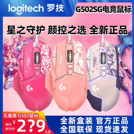 全新罗技G502SG 星之守护者英雄联盟阿卡丽有线游戏电竞鼠标hero