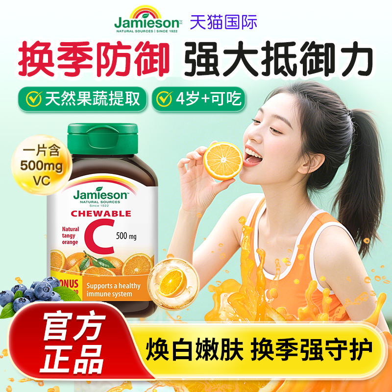 jamieson健美进口维生素c天然