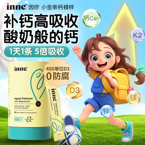 防过敏0防腐不含牛奶蛋白钙镁锌