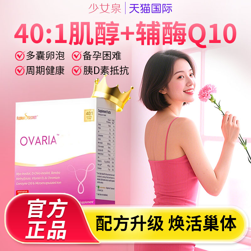 少女泉肌醇养巢粉plus40比1辅酶q10姨妈 平衡调理多维官方旗舰店