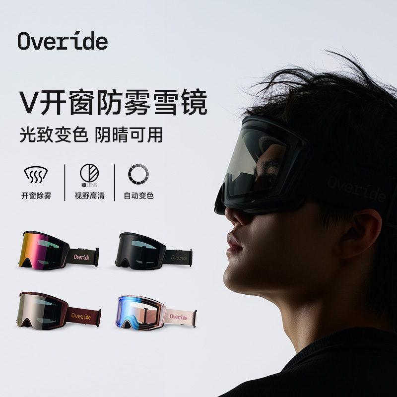 Overide滑雪眼镜可推开防雾变色