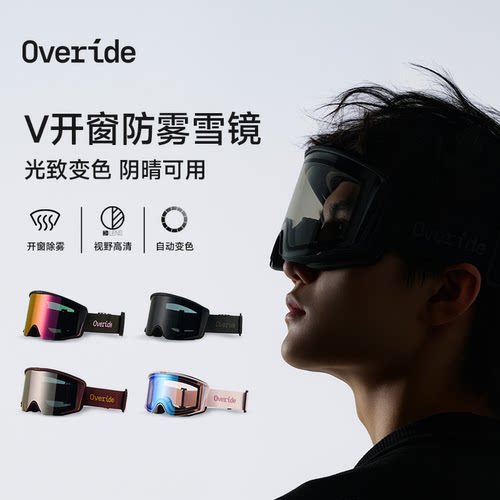 Overide滑雪眼镜可推开防雾变色