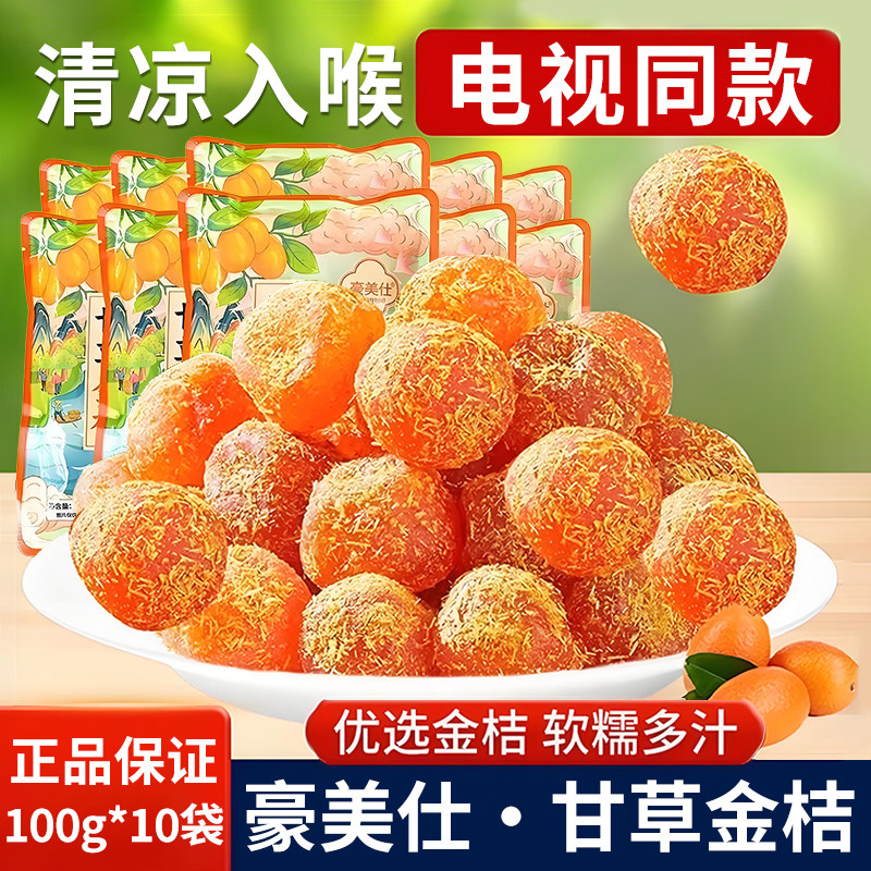 豪美仕甘草金桔酸甜可口优选大果休闲蜜饯零食10袋整箱原装正品