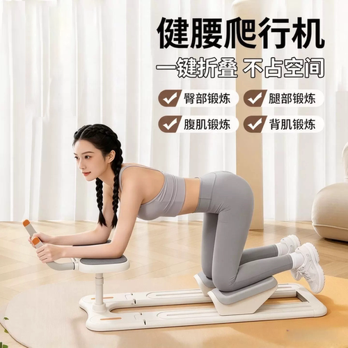 家用折叠爬行机健腰训练器