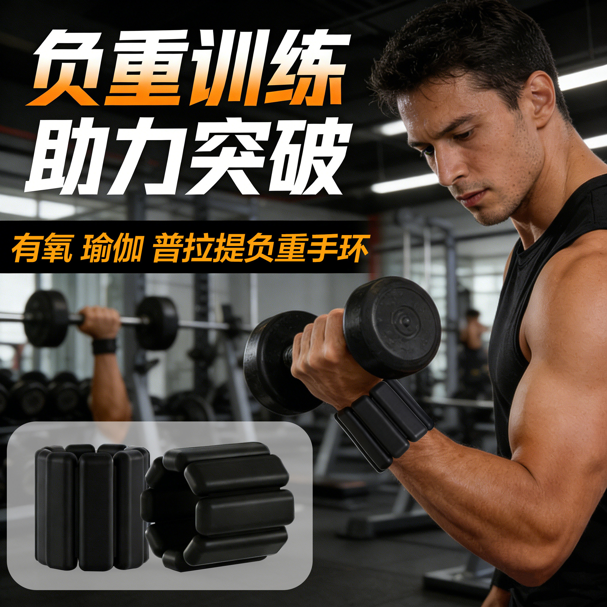 硅胶负重手环2KG瑜伽运动护腕0.9/1.8KG隐形跑步沙袋健身环绑腿