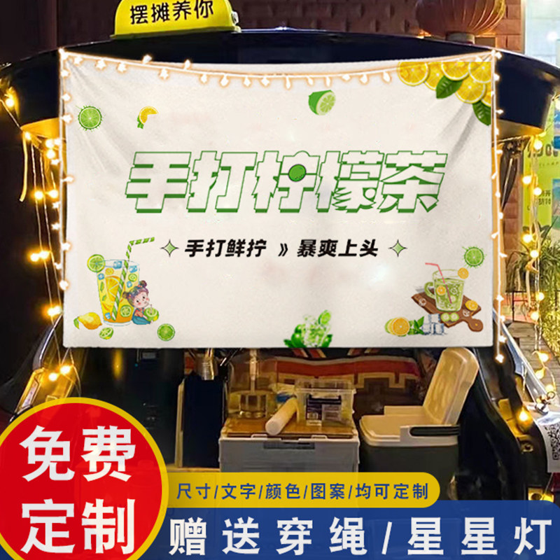定制后备箱摆摊挂布夜市出摊神器街边手打柠檬茶冰粉奶茶横幅布帘