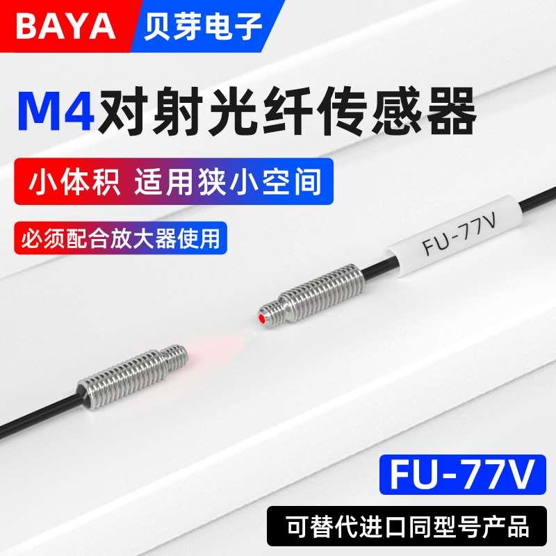 M4光纤传感器FU-77V对射光纤线数显光纤放大器探头小型光纤感应器