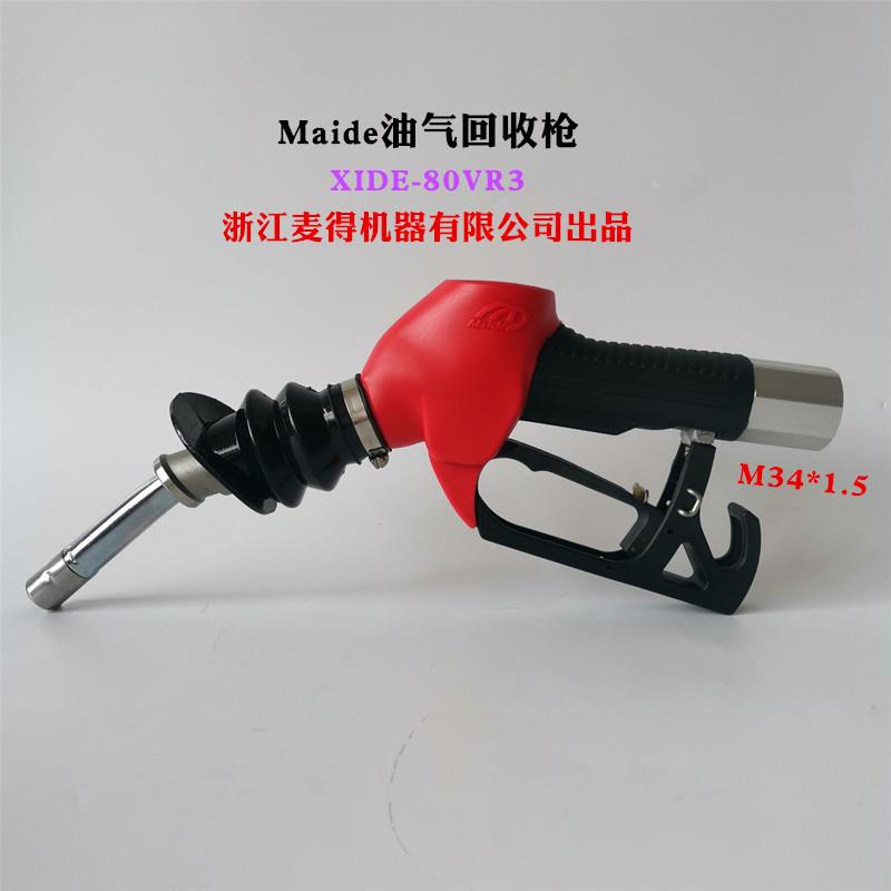 油气回收加油枪maide汽油枪麦得XIDE80VR3自封枪通用OPVV/ZYA油枪