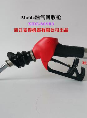 油气回收加油枪maide汽油枪麦得XIDE80VR3自封枪通用OPVV/ZYA油枪