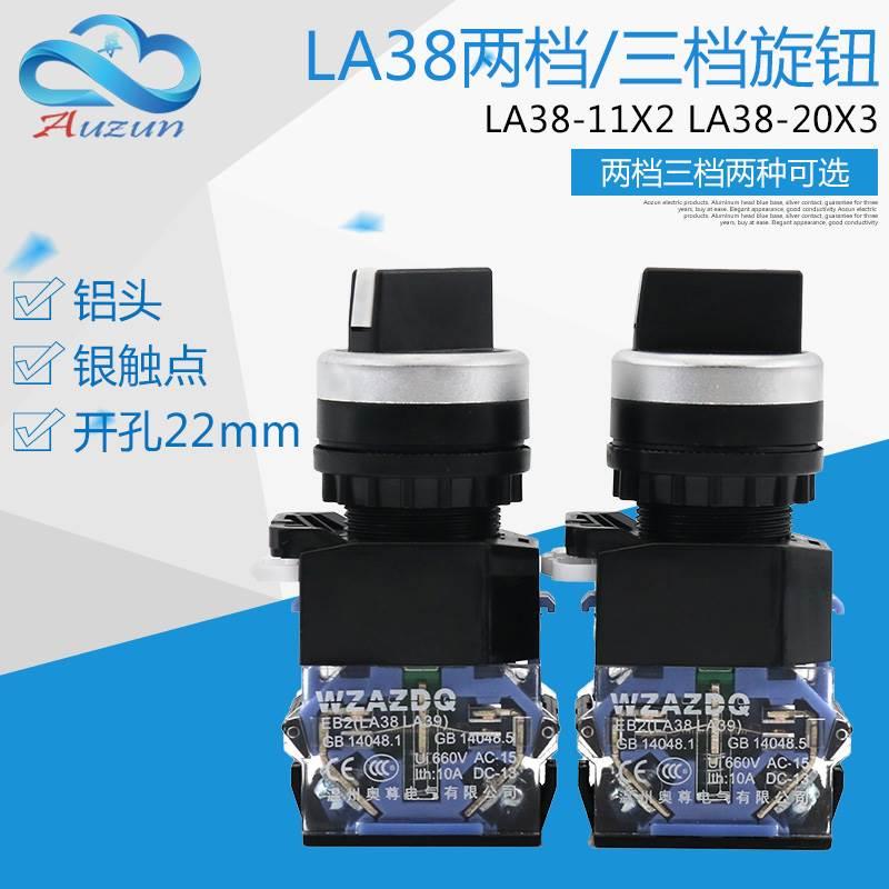 奥尊 蓝底铝头银点 二档三档 LA38-11X2 LA38-20X3旋钮选择开关