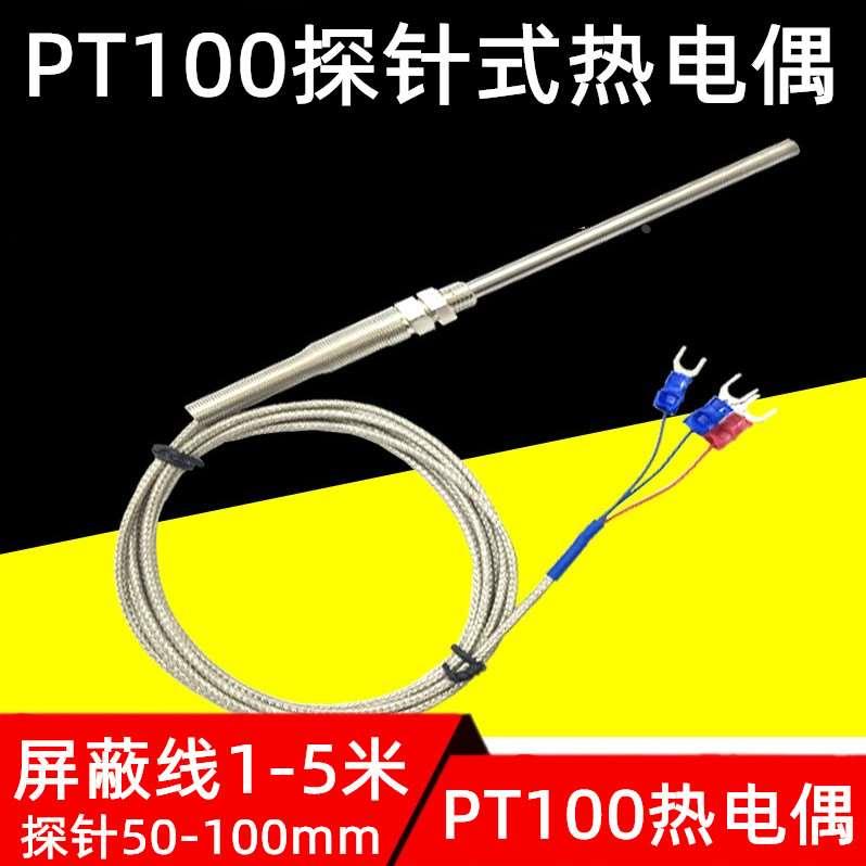 PT100热电偶热电阻铂电阻测温探头测温探针 温度传感器探头