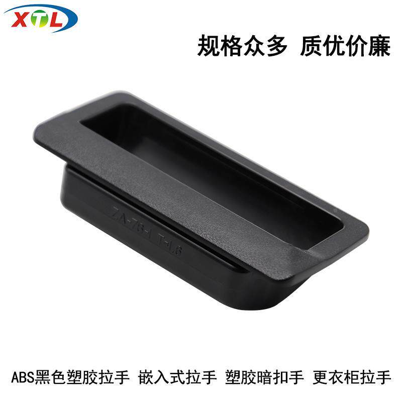 ZA76-1.6塑胶暗拉手CA嵌入式隐形扣手海坦LS532ABS柜门把手XAD11
