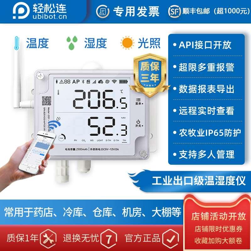 温湿度光照记录仪轻松连GS1工业级防水大棚机房远程实时APP报警