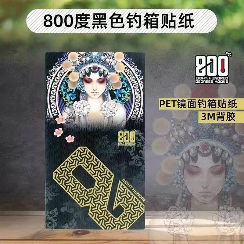 捌佰度800度妩媚钓箱贴纸H3000镜面亮光上盖钓箱贴纸防水防刮耐磨