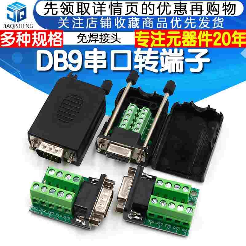 母头公头 RS232转端子 串口转端子 DB9转端子 DR9连接器