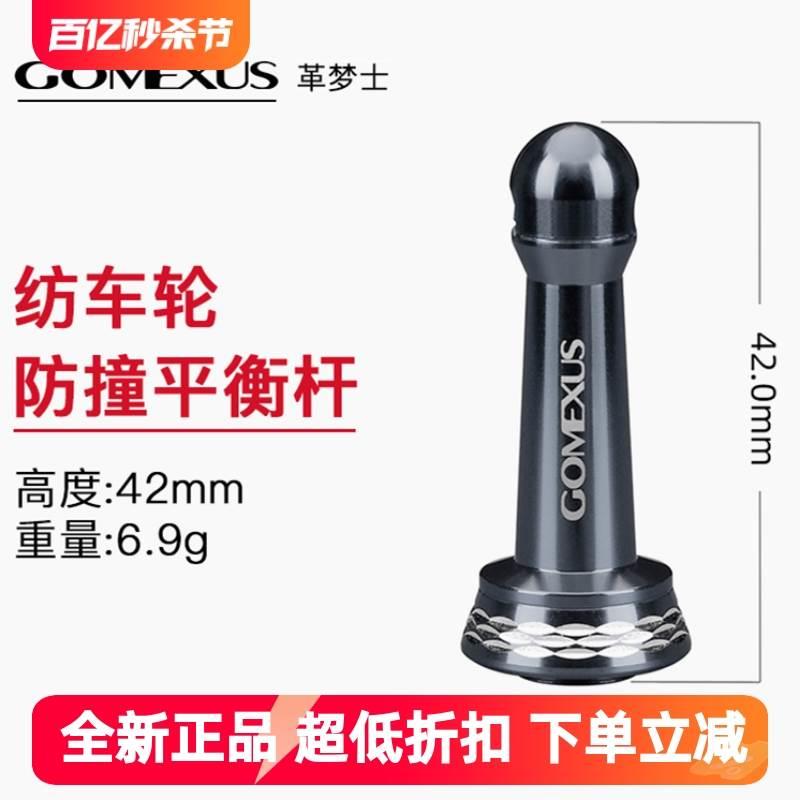 Gomexus革梦士路亚纺车轮平衡杆 折叠式防撞杆 斯泰拉F6改装配件