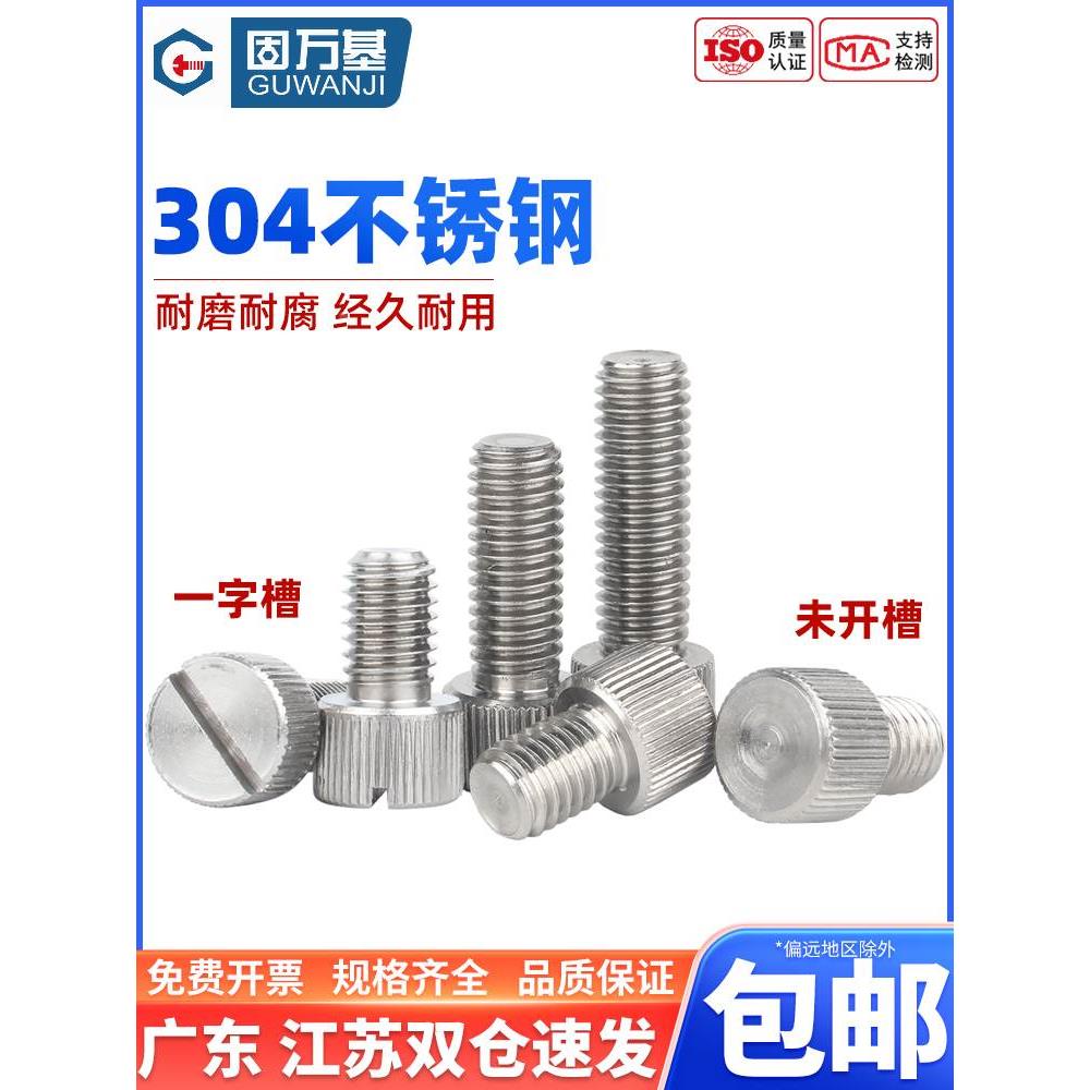 304不锈钢开槽手拧螺丝一字槽竖纹滚花螺钉圆形滚花平头螺钉M2-M6