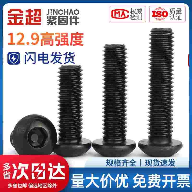 金超12.9级高强度圆头内六角螺丝盘头螺钉半圆杯螺栓M2M3M4M5M10